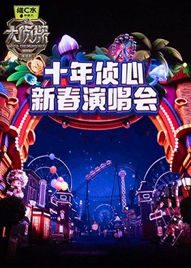 大侦探第十一季十年侦心新春演唱会综艺